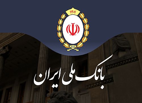  تعطیلی موقت شعبه گمرگ بانک ملی ایران